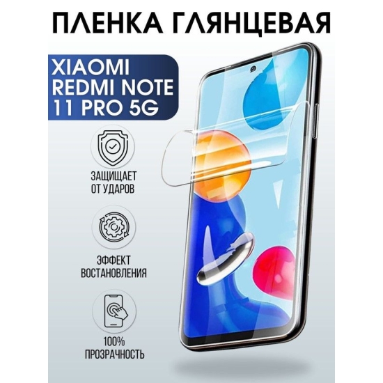 Защитная гидрогелевая пленка для Xiaomi Redmi note 11 pro 5g, глянцевая полиуретановая плёнка на мобильный телефон Сяоми Редми ноте 11 про 5г. Защитный экран для смартфона Ксиоми.
