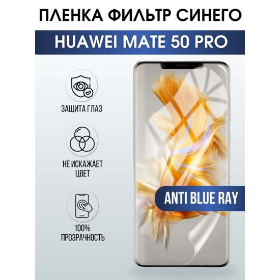 Защитная гидрогелевая пленка для Huawei Mate 50 pro, полиуретановая плёнка anti blue ray на мобильный телефон Хуавей Mate 50 pro. Защитный экран для смартфона Ксиоми.