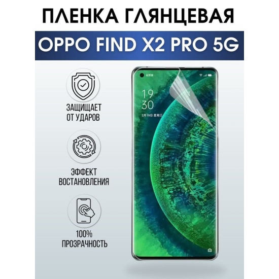Защитная гидрогелевая пленка на телефон OPPO FIND X2 PRO 5G, глянцевая гелевая пленка на смартфон OPPO FIND X2 PRO 5G, для защиты экрана телефона