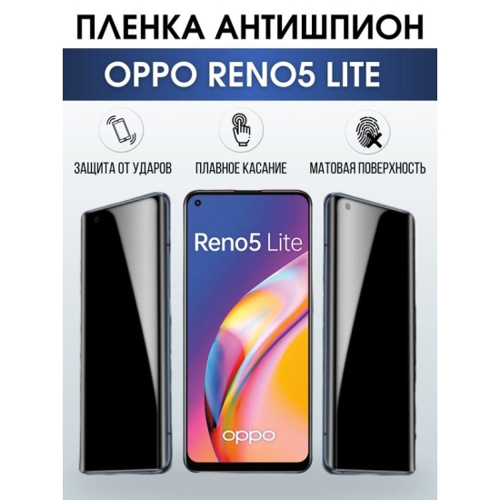Защитная гидрогелевая пленка антишпион на телефон OPPO RENO5 LITE, матовая гелевая пленка на смартфон OPPO RENO5 LITE, для защиты экрана телефона