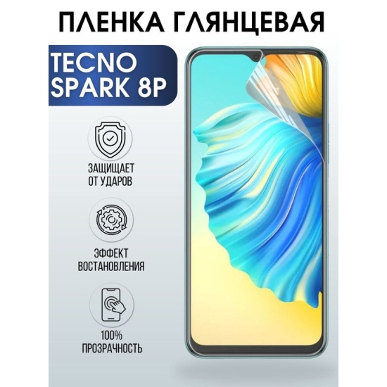 Защитная гидрогелевая пленка для TECNO Spark 8p, глянцевая полиуретановая плёнка на мобильный телефон ТЕХНО Спарк 8р. Защитный экран для смартфона Текно.