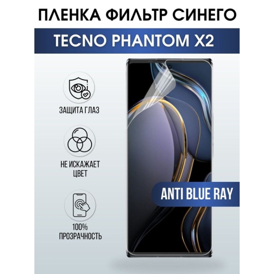 Защитная гидрогелевая пленка для TECNO Phantom x2, полиуретановая плёнка anti blue ray на мобильный телефон ТЕХНО Фантом х2. Защитный экран для смартфона Текно.