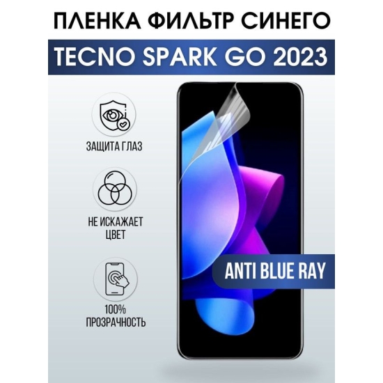 Защитная гидрогелевая пленка для TECNO Spark go 2023, полиуретановая плёнка anti blue ray на мобильный телефон ТЕХНО Спарк го 2023. Защитный экран для смартфона Текно.