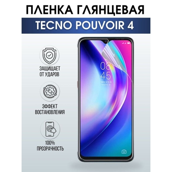 Защитная гидрогелевая пленка для TECNO Pouvoir 4, глянцевая полиуретановая плёнка на мобильный телефон ТЕХНО Поувоир 4. Защитный экран для смартфона Текно.