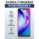 Защитная гидрогелевая пленка для TECNO Pouvoir 4, глянцевая полиуретановая плёнка на мобильный телефон ТЕХНО Поувоир 4. Защитный экран для смартфона Текно.