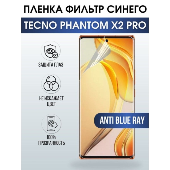 Защитная гидрогелевая пленка для TECNO Phantom x2 pro, полиуретановая плёнка anti blue ray на мобильный телефон ТЕХНО Фантом х2 про. Защитный экран для смартфона Текно.