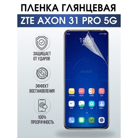 Защитная гидрогелевая пленка для смартфона ZTE Axon 31 pro 5g. Глянцевая полиуретановая плёнка на мобильный телефон ЗТЕ Аксон 31 про 5г, для защиты экрана.