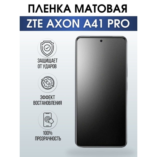 Защитная гидрогелевая пленка для смартфона ZTE Axon a41 pro. Матовая полиуретановая плёнка на мобильный телефон ЗТЕ Аксон а41 про, для защиты экрана.