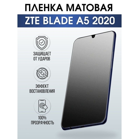 Защитная гидрогелевая пленка для смартфона ZTE Blade a5 2020. Матовая полиуретановая плёнка на мобильный телефон ЗТЕ ЗТЕ Блейд а5 2020, для защиты экрана.