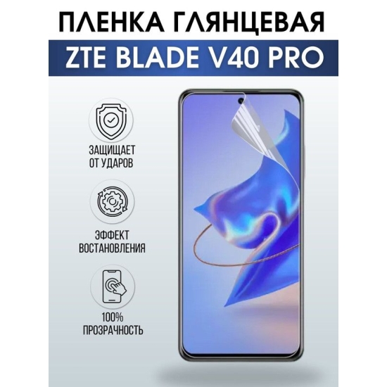 Защитная гидрогелевая пленка для смартфона ZTE Blade v40 pro. Глянцевая полиуретановая плёнка на мобильный телефон ЗТЕ Блейд в40 про, для защиты экрана.