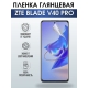 Защитная гидрогелевая пленка для смартфона ZTE Blade v40 pro. Глянцевая полиуретановая плёнка на мобильный телефон ЗТЕ Блейд в40 про, для защиты экрана.