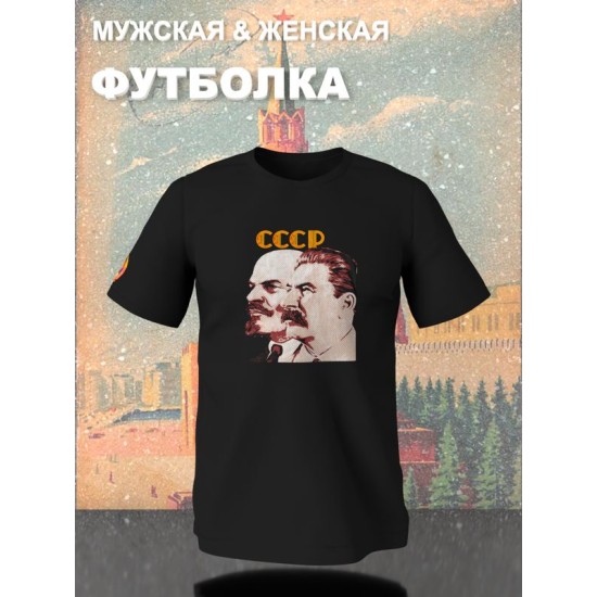 Футболка Ленин и Сталин СССР герб USSR с принтом