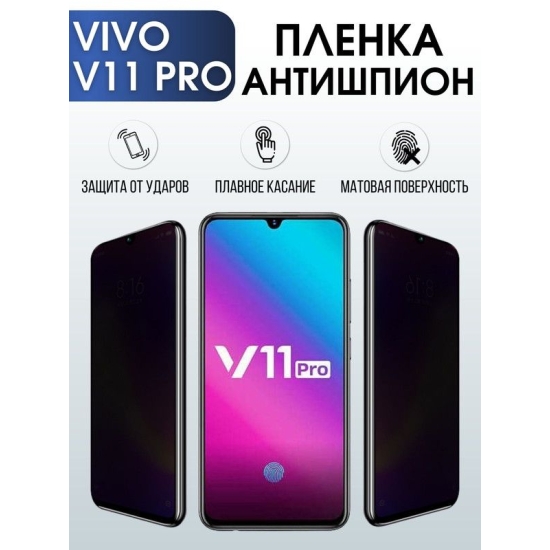 Защитная гидрогелевая пленка для смартфона Vivo V11 pro. Полиуретановая плёнка антишпион на мобильный телефон Виво В11, для защиты экрана.