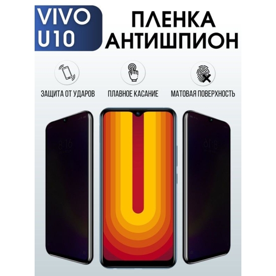 Защитная гидрогелевая пленка для смартфона Vivo U10. Полиуретановая плёнка антишпион на мобильный телефон Виво У10, для защиты экрана.