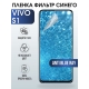 Защитная гидрогелевая пленка для смартфона Vivo S1. Полиуретановая плёнка anti blue ray на мобильный телефон Виво С1, для защиты экрана.