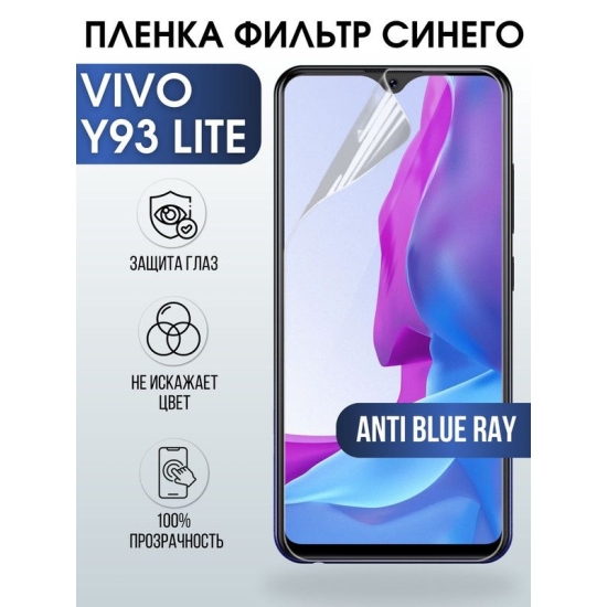 Защитная гидрогелевая пленка для смартфона Vivo Y93 lite. Полиуретановая плёнка anti blue ray на мобильный телефон Виво У93 лайт, для защиты экрана.