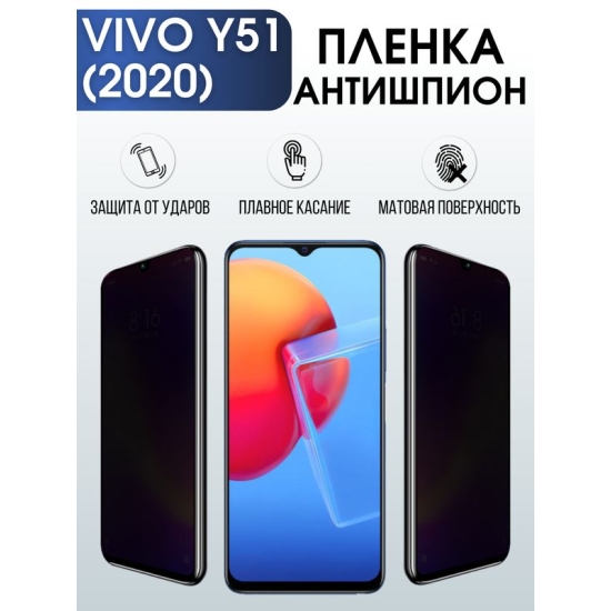 Защитная гидрогелевая пленка для смартфона Vivo Y51 (2020). Полиуретановая плёнка антишпион на мобильный телефон Виво У51 (2020), для защиты экрана.