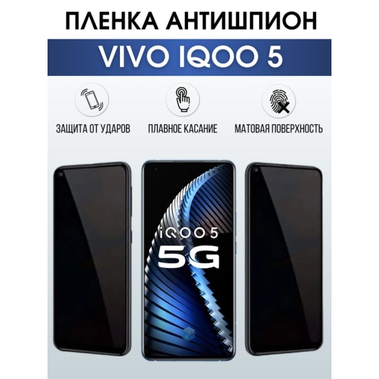 Защитная гидрогелевая пленка для смартфона Vivo IQOO 5. Полиуретановая плёнка антишпион на мобильный телефон, для защиты экрана.