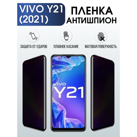 Защитная гидрогелевая пленка для смартфона Vivo Y21 (2021). Полиуретановая плёнка антишпион на мобильный телефон Виво У21 (2021, для защиты экрана.