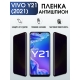 Защитная гидрогелевая пленка для смартфона Vivo Y21 (2021). Полиуретановая плёнка антишпион на мобильный телефон Виво У21 (2021, для защиты экрана.