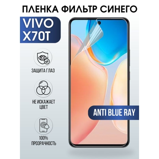 Защитная гидрогелевая пленка для смартфона Vivo X70t. Полиуретановая плёнка anti blue ray на мобильный телефон Виво Х70т, для защиты экрана.