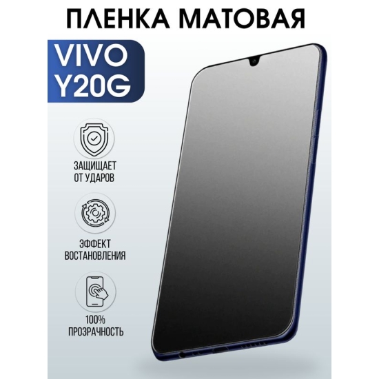 Защитная гидрогелевая пленка для смартфона Vivo Y20g. Матовая полиуретановая плёнка на мобильный телефон Виво У20г, для защиты экрана.