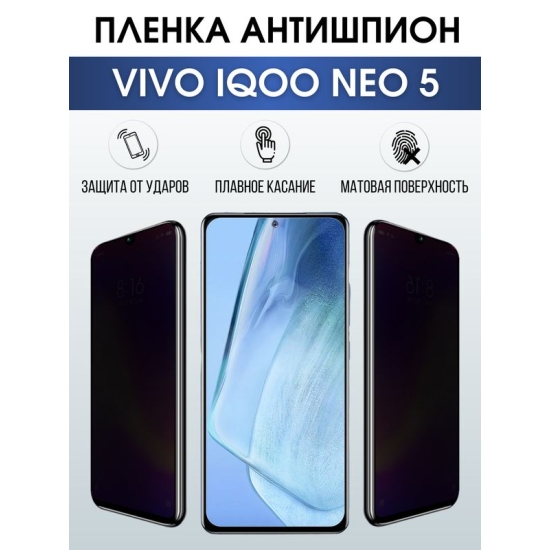 Защитная гидрогелевая пленка для смартфона Vivo IQOO NEO 5. Полиуретановая плёнка антишпион на мобильный телефон, для защиты экрана.