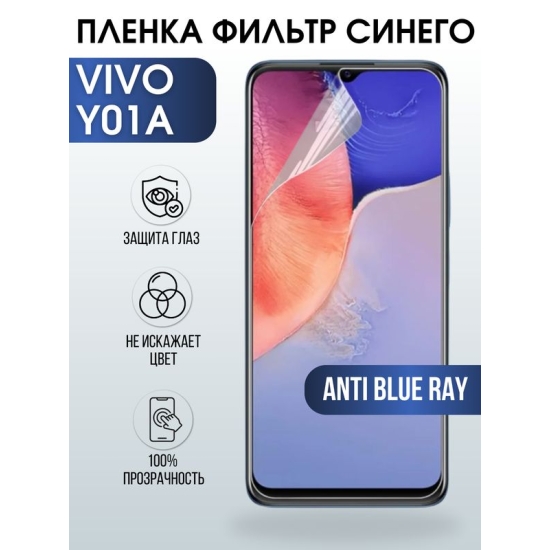 Защитная гидрогелевая пленка для смартфона Vivo Y01a. Полиуретановая плёнка anti blue ray на мобильный телефон Виво У01а, для защиты экрана.