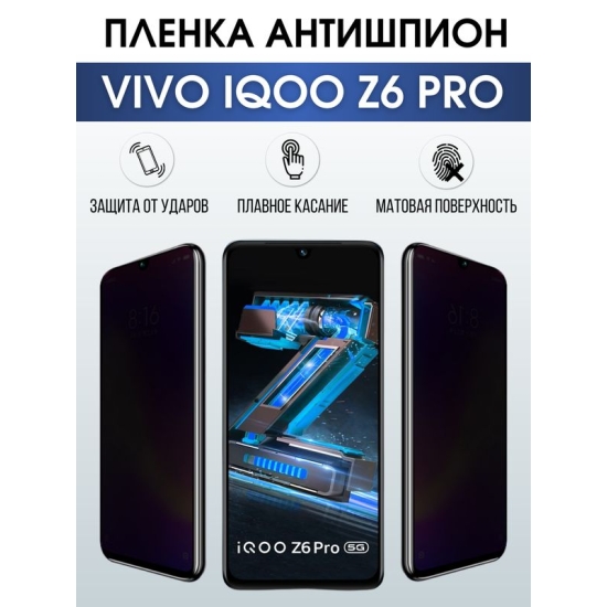 Защитная гидрогелевая пленка для смартфона Vivo IQOO Z6 pro. Полиуретановая плёнка антишпион на мобильный телефон, для защиты экрана.