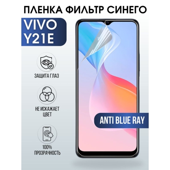 Защитная гидрогелевая пленка для смартфона Vivo Y21e. Полиуретановая плёнка anti blue ray на мобильный телефон Виво У21е, для защиты экрана.