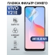 Защитная гидрогелевая пленка для смартфона Vivo Y21e. Полиуретановая плёнка anti blue ray на мобильный телефон Виво У21е, для защиты экрана.