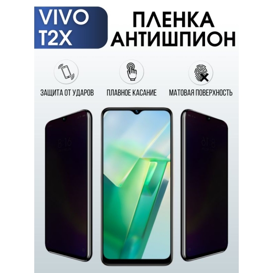 Защитная гидрогелевая пленка для смартфона Vivo T2x. Полиуретановая плёнка антишпион на мобильный телефон Виво Т2х, для защиты экрана.