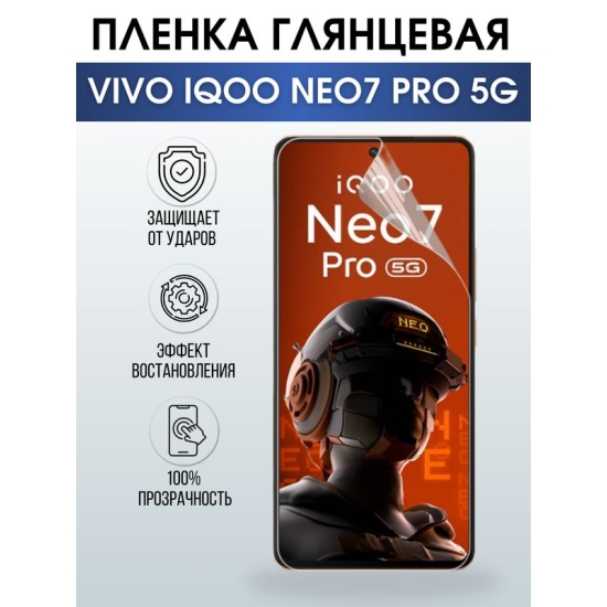 Защитная гидрогелевая пленка для смартфона Vivo IQOO NEO7 pro 5g. Глянцевая полиуретановая плёнка на мобильный телефон, для защиты экрана.