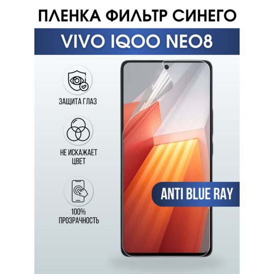 Защитная гидрогелевая пленка для смартфона Vivo IQOO NEO 8. Полиуретановая плёнка anti blue ray на мобильный телефон, для защиты экрана.