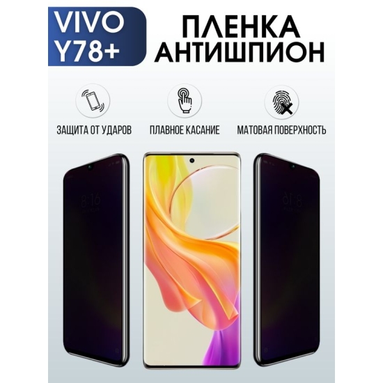 Защитная гидрогелевая пленка для смартфона Vivo Y78+. Полиуретановая плёнка антишпион на мобильный телефон Виво У78+, для защиты экрана.