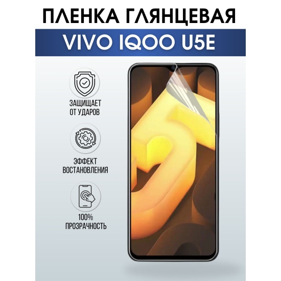 Защитная гидрогелевая пленка для смартфона Vivo IQOO U5e. Глянцевая полиуретановая плёнка на мобильный телефон, для защиты экрана.