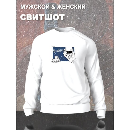 Парный свитшот виски кола муж жена y2k style белый мужской с принтом минимализм aesthetic love esthetic для влюбленных пар парня и девушки, двоих подруг лп, мемная парная одежда андеграунд оверсайз