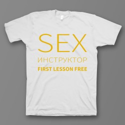 футболка с прикольным принтом Sex инструктор first lessons free