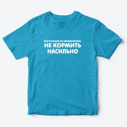 Футболка для детей с надписью Не кормить насильно