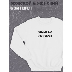 Свитшот женское оверсайз с принтом надписью