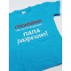 Футболка для детей с надписью Папа разрешил