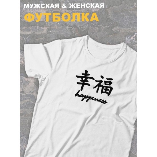 Футболка оверсайз с принтом с китайскими иероглифами Happiness счастье.