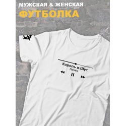 Футболка белая Король и Шут киш с принтом Лесник и надписью Горшенев