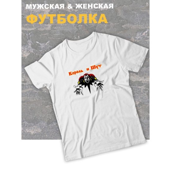 Футболка белая Король и Шут лого киш логотип rock оверсайз с принтом и надписью