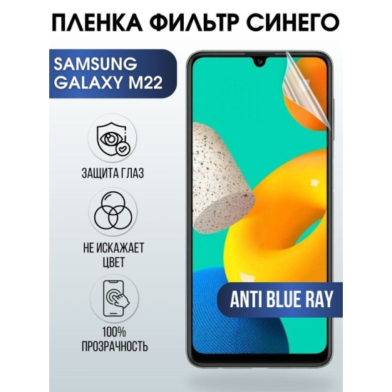 Защитная гидрогелевая пленка на телефон Samsung Galaxy M22, anti blue ray фильтр синего, гелевая пленка на смартфон Самсунг галакси, для защиты экрана телефонов