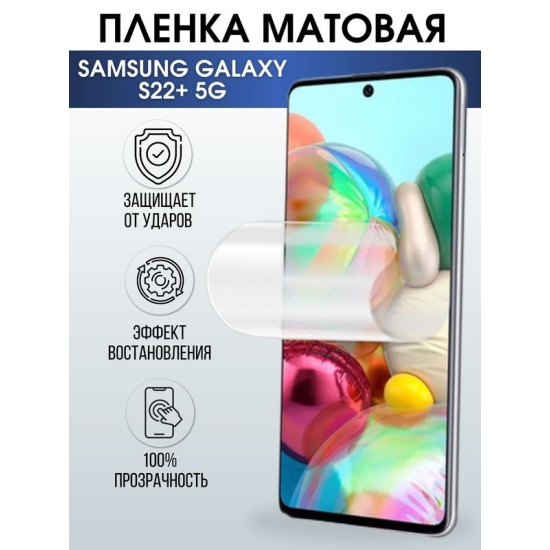 Защитная гидрогелевая пленка на телефон Samsung Galaxy S22+5G, матовая гелевая пленка на смартфон Самсунг галакси, для защиты экрана