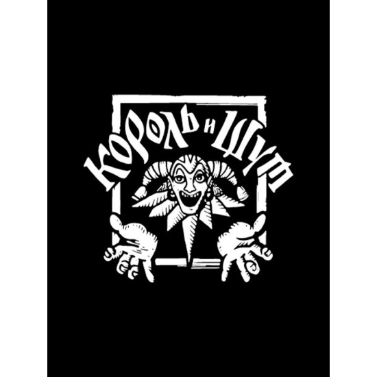 Шоппер черный Король и Шут логотип лого киш принт. Эко сумка rock с надписью Горшок анархия панк рок, унисекс мужская и женская, детская хлопковая большая трикотажная для подростка и молодежи