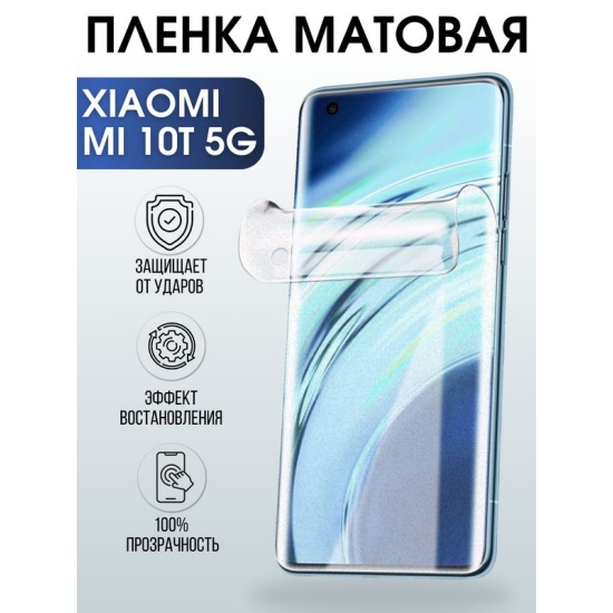 Защитная гидрогелевая пленка для Xiaomi для телефона Xiaomi Mi 10t 5g, матовая полиуретановая плёнка на смартфон Сяоми Ми 10т 5г. Аксессуар для защиты экрана гаджета.