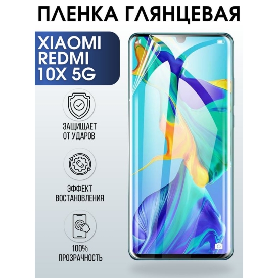 Защитная гидрогелевая пленка для телефона Xiaomi Redmi 10x 5g, глянцевая полиуретановая плёнка на смартфон Сяоми Редми 10 икс 5 г.