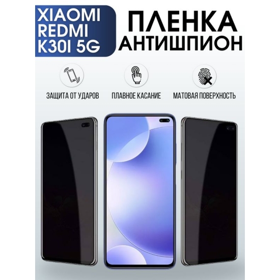 Защитная гидрогелевая пленка для Xiaomi для телефона Xiaomi Redmi k30i 5g, полиуретановая плёнка антишпион на смартфон Сяоми Редми к30и 5г. Аксессуар для защиты экрана гаджета Ксиоми.